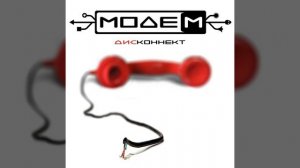 Дисконнект