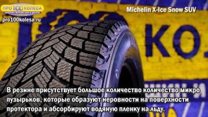 Обзор зимних шин MICHELIN X-ICE SNOW SUV