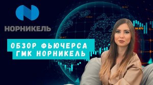 Торгую фьючерсом на акции "ГМК Норильский Никель". Обзор от 02.11