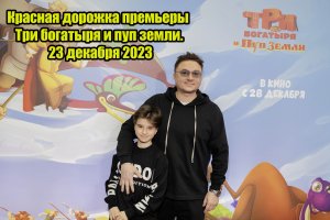 Красная дорожка премьеры Три богатыря и пуп земли. 23 декабря 2023