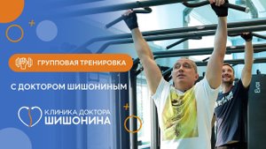 Круговая тренировка на выживание от доктора Шишонина