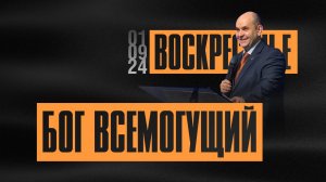 Бог всемогущий |п.Филиппов | 1.09.24