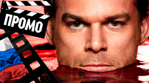 ??? ДЕКСТЕР (DEXTER) - 2021 (ПРОМО) (РУС) (СЕЗОН 9)