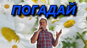 Погадай - Виктор Королёв (cover)