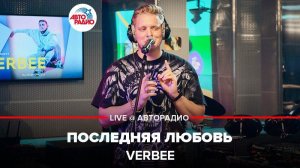 ️  @VERBEE  - Последняя Любовь (LIVE @ Авторадио)