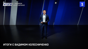 Итоги с Вадимом Колесниченко: планы нападения Франции, победа Владимира Путина и Олимпийская дискрим