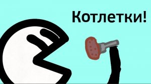 Котлетки с пюрешкой!