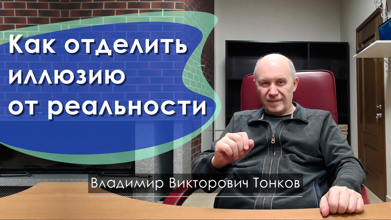 Как отделить иллюзию от реальности
