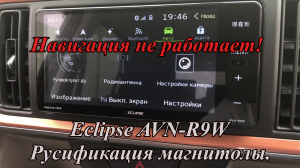 Eclipse AVN-R9W Русское меню. Навигация не работает!