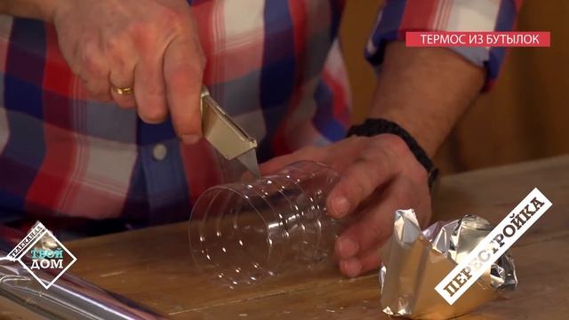 Делаем термос из бутылки  своими руками