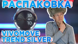 Распаковка Garmin vivomove trend Silver - Новинка магазина 2023