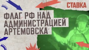 СВО 03.04 | Вагнер водрузил флаг РФ над администрацией Артёмовска| Положение ВСУ в Авдеевке | СТАВКА