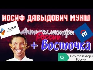 ИОСИФ ДАВЫДОВИЧ МУНШ | ДЕЛЬТА М | БАНК ВОСТОЧНЫЙ ЭКСПРЕСС | РАЗГОВОРЫ С КОЛЛЕКТОРАМИ 2020