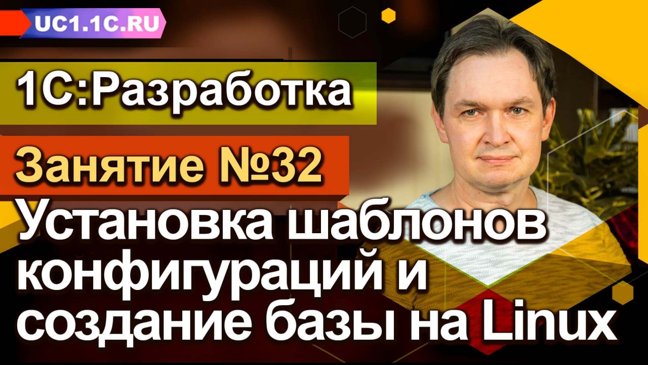 Установка шаблонов конфигураций и создание базы на Linux