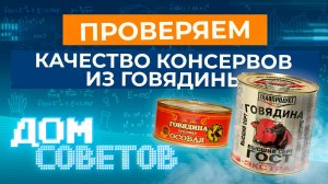 Проверяем качество консервов из говядины