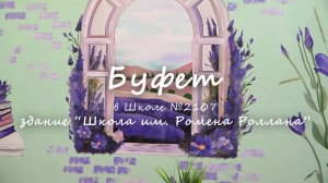 Буфет в здании "Школа им. Ромена Роллана"