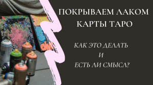 Покрываем карты Таро лаком. Как это делать и для чего??