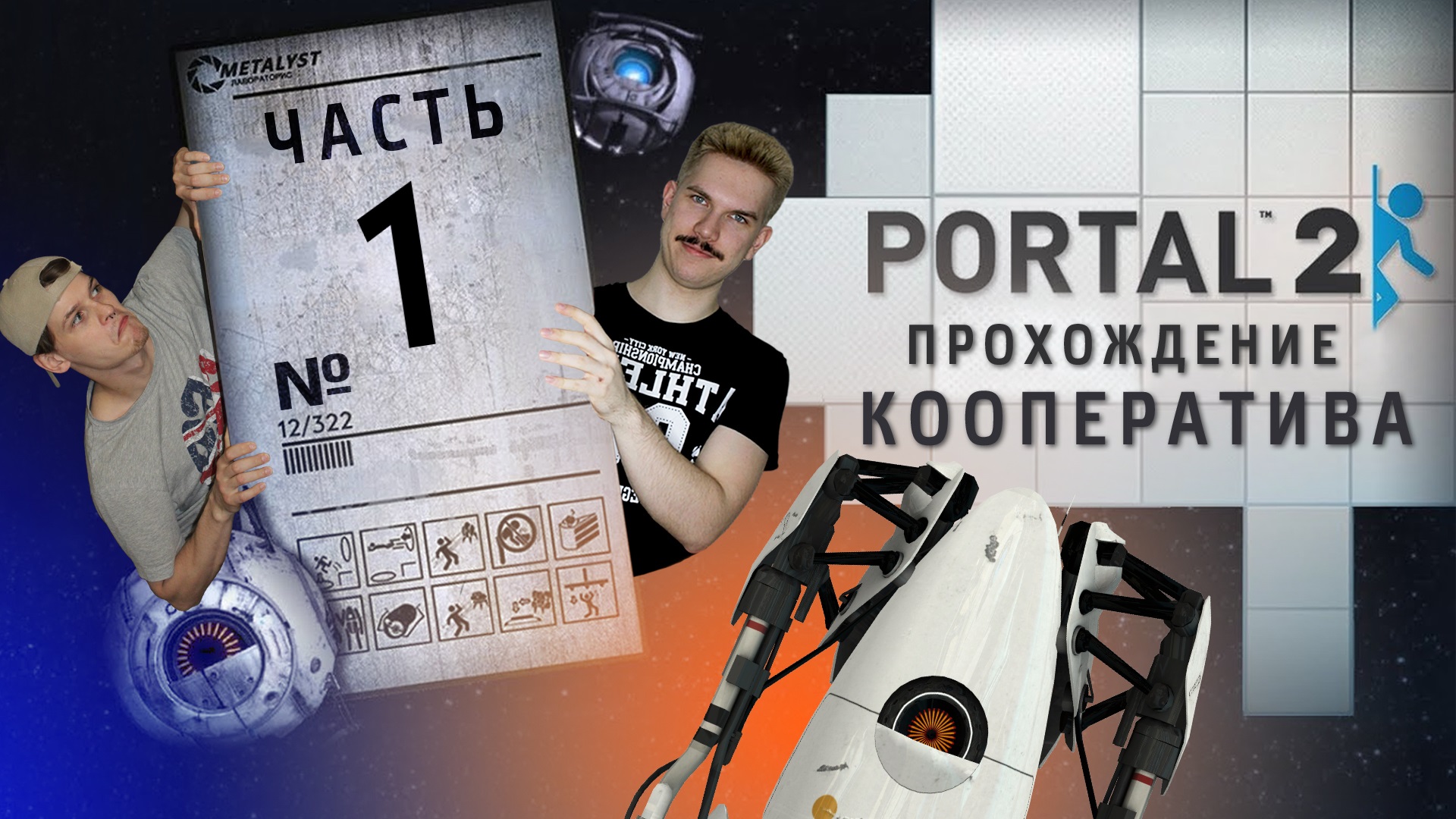 Portal 2 кооператив одному фото 42