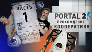 Прохождение Portal 2 co-op (Серия 1) Начало начал (1)