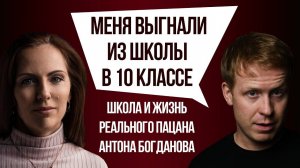 АНТОН БОГДАНОВ. Школа, драка с детдомовскими и первая зарплата. Почему Богданова выгнали из школы?