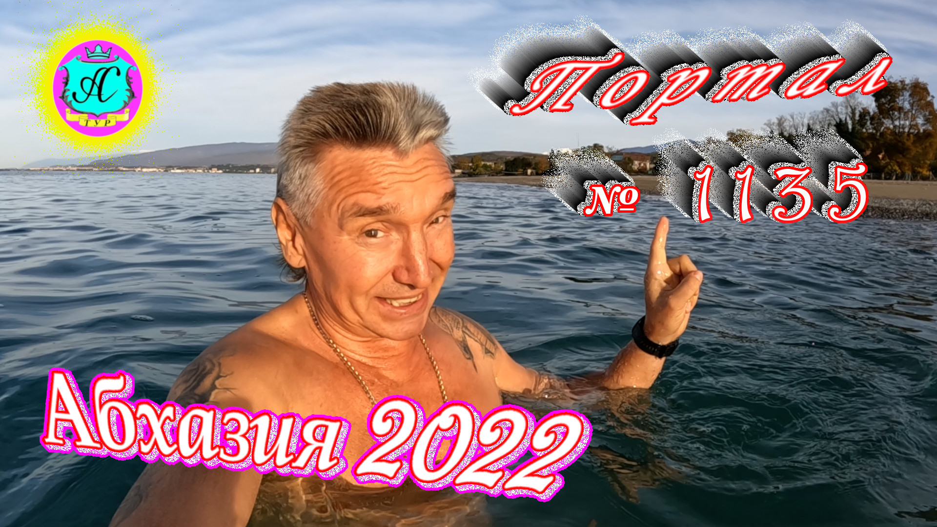 #Абхазия2022❗24 ноября?Выпуск №1135❗ Погода от Водяного?вчера было +21°?ночью +15°?море +17,0°
