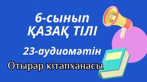 Қазақ тілі 6-сынып 23-аудиомәтін