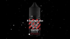 жижа анархия#под