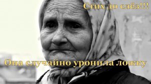 Валентина Киселева - Она случайно уронила ложку