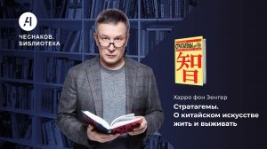 Стратагемы. Чеснаков.Библиотека № 5