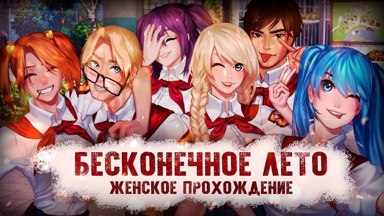 ФИНАЛ ▼ БЕСКОНЕЧНОЕ ЛЕТО #11 (Everlasting Summer) [первое прохождение новеллы]