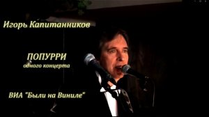 Игорь Капитанников и ВИА "Были на Виниле". Концерт-попурри в бард-клубе "Гнездо Глухаря".