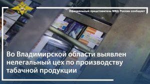 Во Владимирской области выявлен нелегальный цех по производству табачной продукции