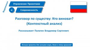 Разговор по существу: Кто виноват?
Контекстный анализ наиболее значимых факторов