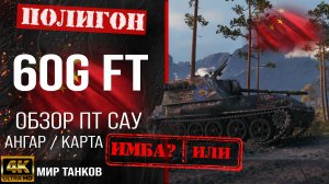 Обзор 60G FT, гайд ПТ САУ Китая | бронирование 60gft оборудование | танк 60 g ft перки