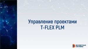 Управление проектами в T FLEX PLM