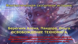 Фантастическая сказочная история.   Алёна Берегиня, Пандора, ОЛЬГА.  ОСВОБОЖДЕНИЕ ТЕХНОМАГА.