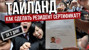 Как сделать резидент сертификат /Residence Certificate в Тайланде на моём примере за 2 дня?