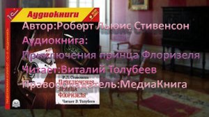 Автор:Роберт Льюис Стивенсон 
Аудиокнига:Приключения принца Флоризеля 
Читает:Виталий Толубеев