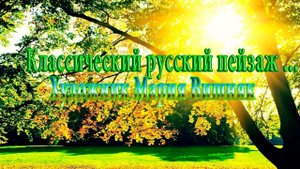 Классический русский пейзаж* Художник Мария Вишняк