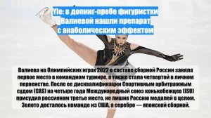 Yle: в допинг-пробе фигуристки Валиевой нашли препарат с анаболическим эффектом