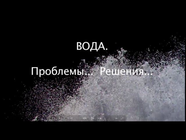 Вода...Проблемы...Решения...