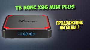 Тв бокс X96 mini Plus. Обзор андроид приставки.