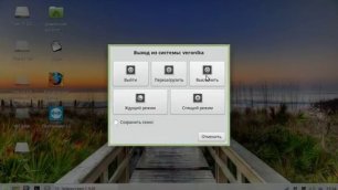 Linux Mint 17.1 XFCE 64bit  как выключить комп