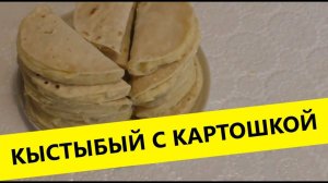 Кыстыбый с картошкой, рецепт,пошагово