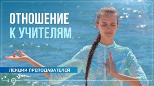 Отношение к учителям. Влияние духовных наставников на развитие учеников. Дарья Чудина