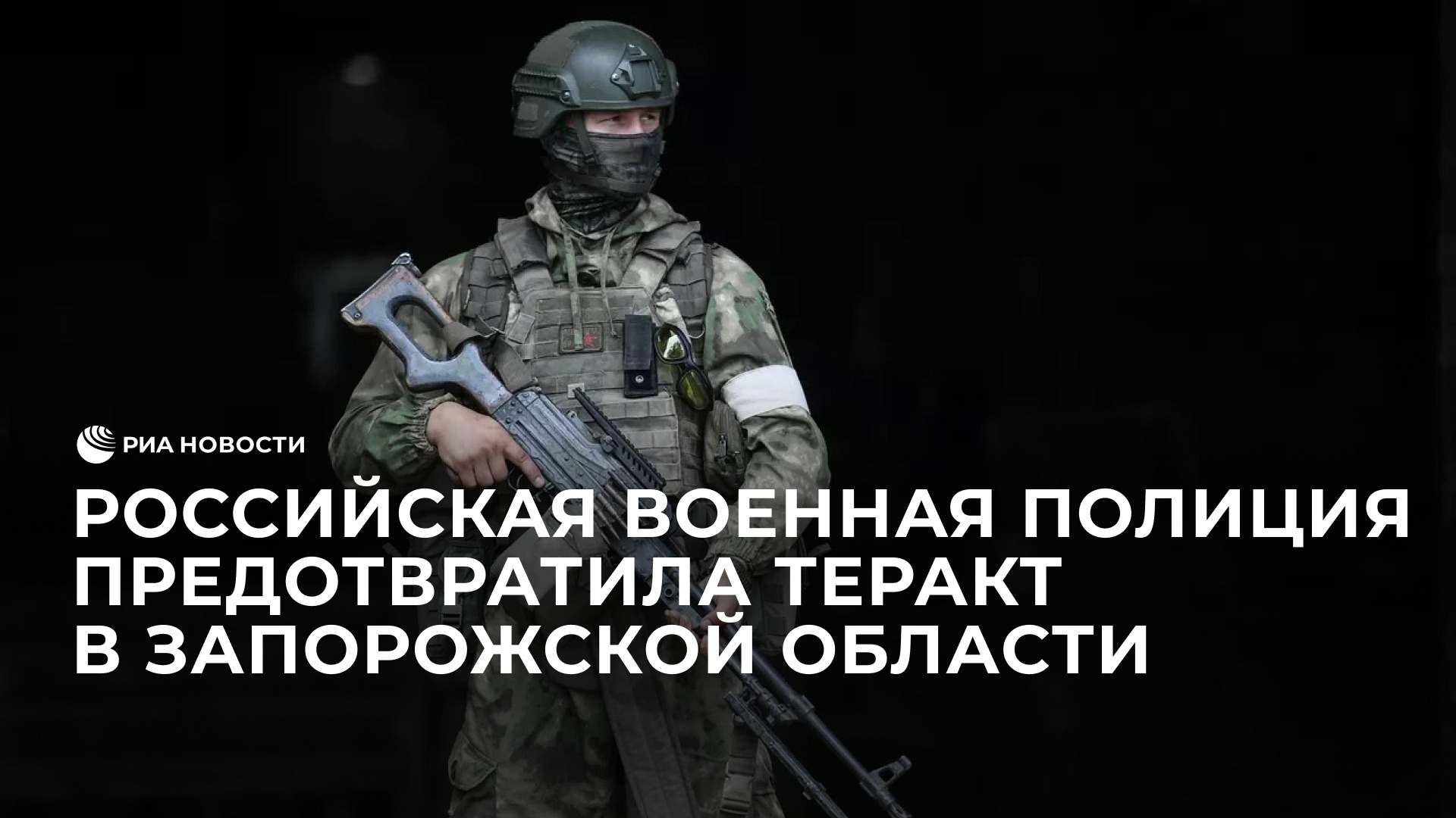 Российская военная полиция предотвратила теракт в Запорожской области