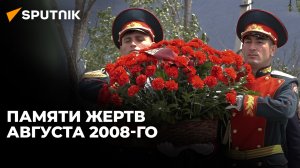 В Южной Осетии почтили память павших в Пятидневной войне 2008 года