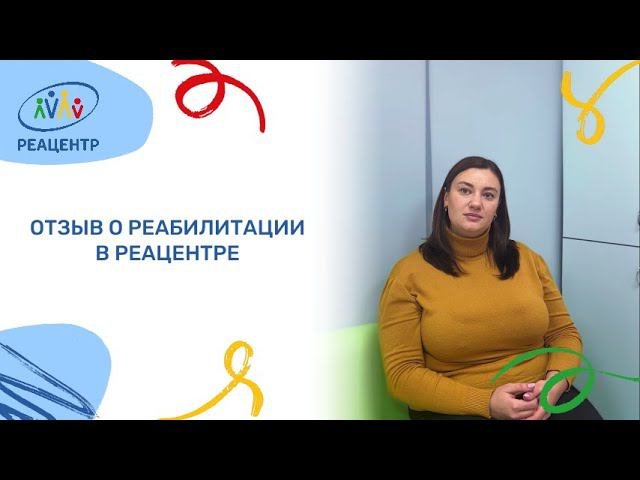 Отзыв о реабилитации в Реацентре