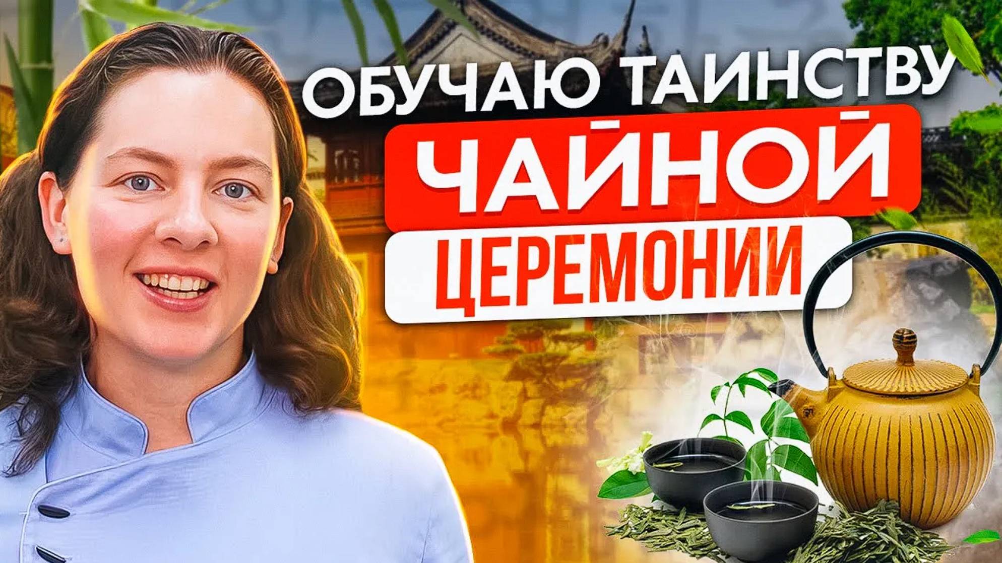 Преподаватель чайного мастерства Купрякова Татьяна