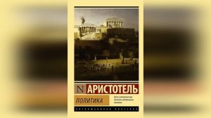 Видеообзор «Аристотель – великий учитель человечества»